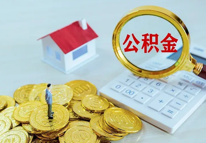任丘二套房怎么取公积金里的钱（二套房取公积金的条件）